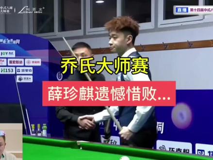薛珍麒11:13不敌李英东遗憾败北!#薛珍麒 #乔氏大师赛 #李英东 #掌御球杆 #掌御扭转乾坤 @掌御球杆-张鹏飞