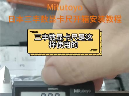 三丰数显卡尺原来是这样使用的,开箱视频 原装正品高精度