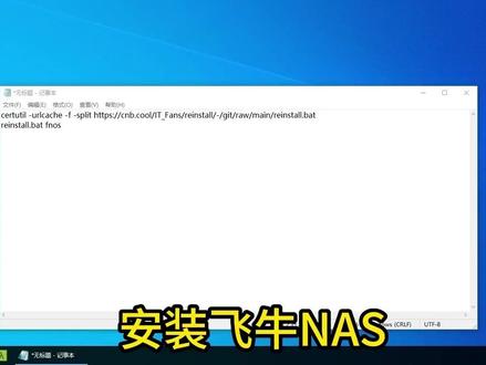 飞牛NAS最简单的安装方法 两条命令如下:
certutil -urlcache -f -split https://cnb.cool/IT_Fans/reinstall/-/git/raw/main/reinstall.bat
reinstall.bat fnos