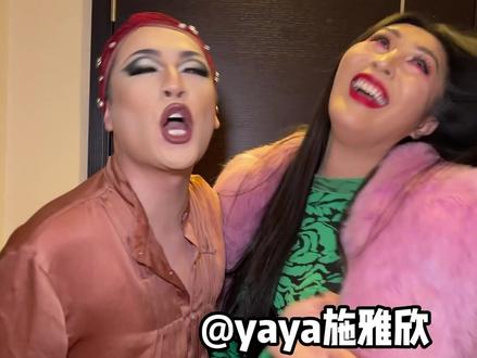 变装大改造之国际选美皇后光临寒舍。#dragqueen #变装皇后 #变装大改造 @YaYa施雅欣🇨🇳👸