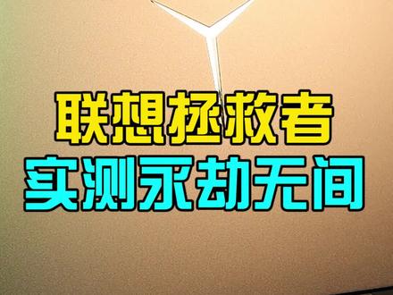 为了玩永劫无间,买了台专业电竞本是种什么体验?#测评 #游戏本 @联想拯救者