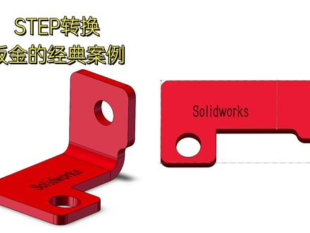 学习SW欢迎私信 ,#SolidWorks教程 #SolidWorks钣金 #solidworks #机械设计 #三维建模 #软件教学#钣金