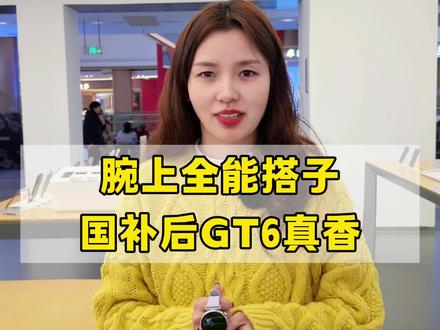 腕上全能搭子,国补后华为GT6真的香!
#华为gt6#2026国补焕新季#优惠活动#性价比#创曼通讯