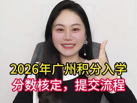 2026年广州积分入学分数核定,提交流程 #广州入学 #积分入学 #广州 #积分入户 #广州积分入学