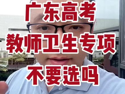 广东高考教师卫生专项不要选吗?#2023年高考 #高考志愿填报 #广东高考 #广州高考 #广东高考志愿填报