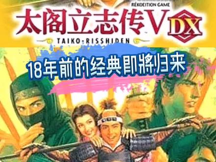 太阁立志传5经典18载全新DX版即将再次绽放#游戏 #主机游戏 #steam游戏 #游戏推荐 #单机游戏 #经典游戏 #太阁立志传5 #switch