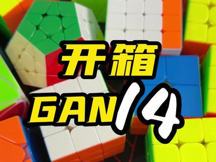 开箱gan14来啦~同学们觉得这个魔方咋样?
