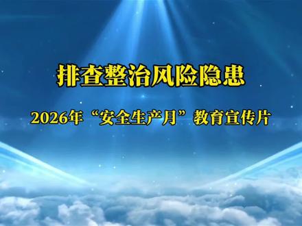 排查整治风险隐患!2026年“安全生产月”主题宣传片 #安全生产月活动 #安全生产 #安全月
