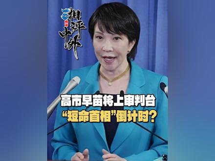 不用中方动手了,高市早苗突然收到噩耗,日本又要换首相了?