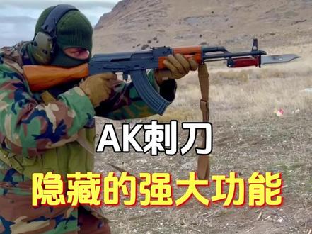隐藏强大功能的AK刺刀 #科普 #军事科普 #刺刀 #武器