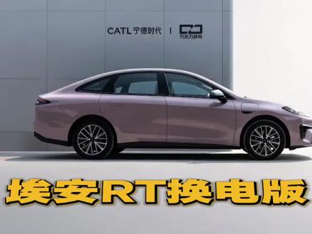 选车!你真的不能错过99秒换电的埃安RT #埃安RT换电版 #国民换电满配家轿 #宁德换电广汽先行