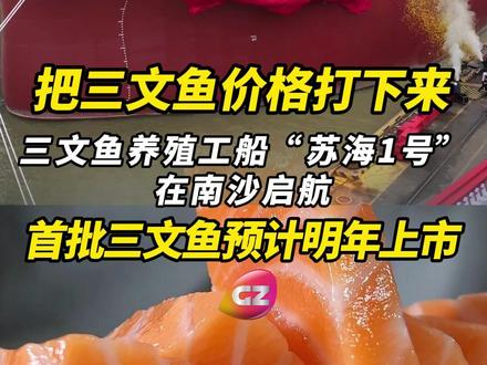 把三文鱼价格打下来,三文鱼养殖工船“苏海1号”在南沙启航,首批三文鱼预计明年上市。#广州南沙 #三文鱼 #养殖工船