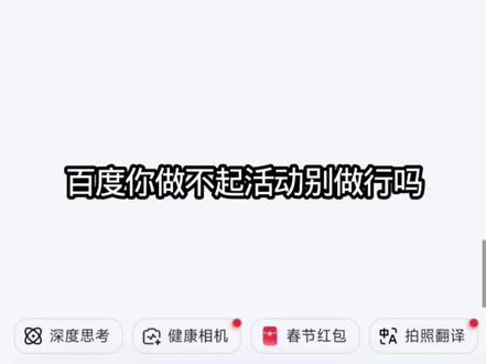 百度你做不起,活动别做,发好几次才发出来这个视频#文心助手 #百度 #薅羊毛