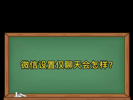 微信好友设置仅聊天会怎样 #涨知识