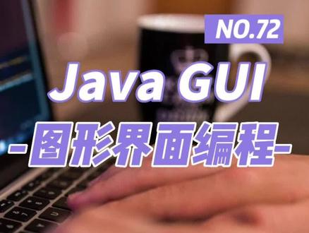 Java GUI图形界面技术深入讲解(七十二) #java #java编程 #Swing #热门推荐