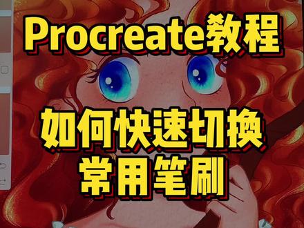 教你快速切换常用笔刷#procreate #ipad绘画 #procreate教程 #笔刷