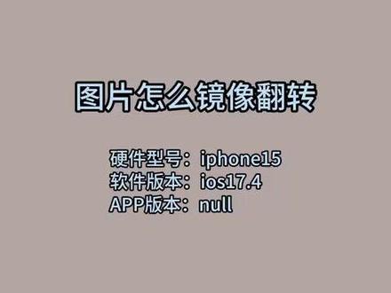 图片怎么镜像翻转 #科技 #科普