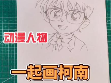 一起来画柯南#手绘 #绘画教程 #绘画过程