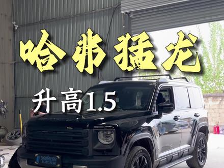 哈弗猛龙上车265/65r18的真实效果!#哈弗猛龙 #越野改装 #换轮胎 #大玩具
