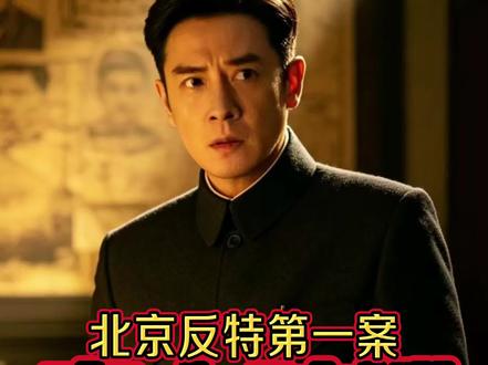 (4-3)北京反特第一案 #潜伏 #万万没想到 #说故事的敏姐