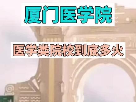 医学类院校到底有多火!这场医药反腐后明年医学类分数会降低吗?#医学类院校 厦门医学院2023年高考录取分数线#厦门医学院