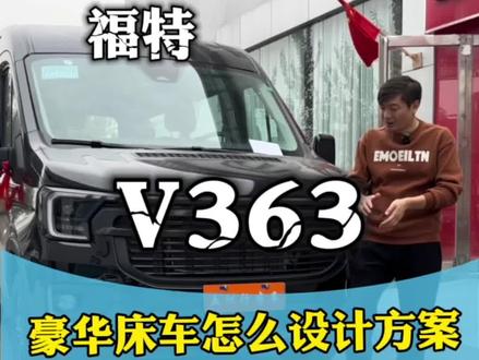 2024款福特新全顺T8车型,给大家设计方案了!看看这个方案是不是你想要的#福特全顺 #福特T8 #23款全顺 #福特t8福特v363