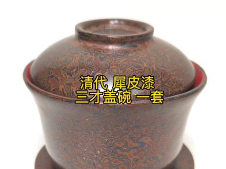 黄志博物馆藏品赏:【清代 犀皮漆 三才盖碗 一套】20230306#
这是【黄志博物馆】有幸收藏到的一套清代的犀皮漆盖碗。犀皮漆又称“虎皮漆”或“波罗漆”,作法是先用石黄加入生漆调成粘稠的漆,然后涂抹到器胎上,作成一个高低不平的表面,然后于坑洼处再填其他各类色漆,打磨平整,从而形成色彩斑斓,五彩缤纷的视觉效果。工艺非常复杂,等级高。
这件作品为盖碗,通高10.5cm、口径8.8cm。形制因上有盖,下有托,又称“三才碗”、“三才杯”,盖为天、托为地、碗为人,暗含“天地人和”之意。
盖面如覆碗,器身敞口,深弧形腹,小圈足,刚好安置于底托上。底托似小碟,中心下凹,实心底,颇为稳重。
整体为苎麻加生漆、瓦灰等塑胎。然后器内统一髹朱漆。外部施犀皮漆,变化多端的块面,相互嵌套、融合,红、绿、金色犹如雨打湖面的涟漪,犹如五彩斑斓的创意油画等,富有想象。
无款,从形制及工艺看,是清代早期的一套老茶器。相对于瓷器、紫砂等,漆器较少。另外需要说明的是,漆是可以食用的,不用担心健康。两百年的茶器,今天用来泡茶,漆器不烫手,非常好用。
【黄志博物馆】,荟萃中国收藏珍品,让祖先的智慧,点亮我们心灯。#博物馆 #盖碗 #喝茶