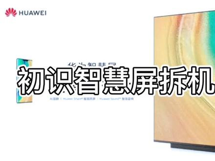 华为智慧屏深度拆机与安装