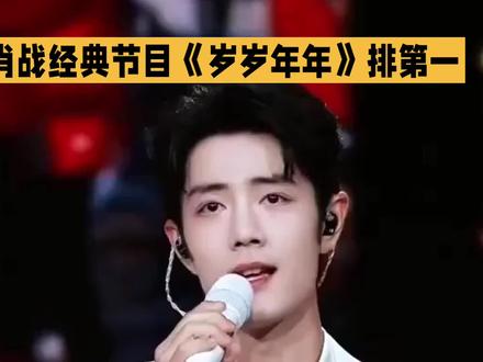 全国卫视春晚舞台TOP10曝光!肖战经典节目排第一,推荐量破百万