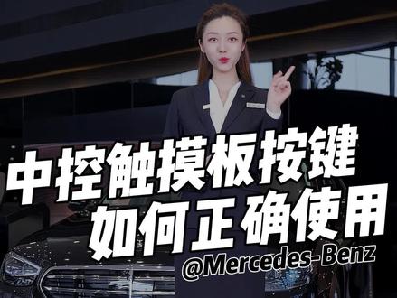 #E300 梅赛德斯奔驰中控触摸板功能按键,你会用吗?#梅赛德斯奔驰 #汽车知识分享计划