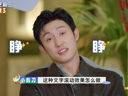 综艺里的【文字滚动】效果,做法超简单! #剪辑 #剪辑教程 #视频剪辑