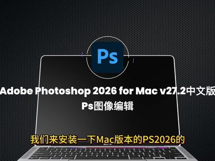 Mac版ps2026安装使用免费教程 Mac版ps2026安装使用免费教程,支持m系列Mac安装,简单搞定,可以永久使用。#adobe #ps #photoshop #photoshop安装 #macbook