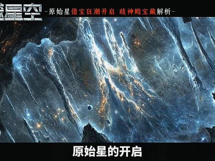 罗峰为何会被卷入借宝狂潮,原始星最大的宝藏歧神殿又是什么? #吞噬星空 #罗峰 #吞噬星空动画 #国漫剪辑 #动漫解说