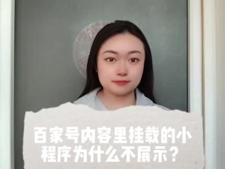 #百家号 内容里挂载的小程序为什么不显示?#科普一下 #小程序