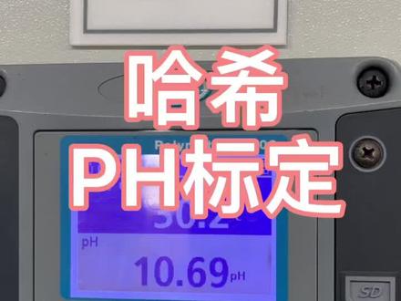 #热门推荐 #热门 #哈希PH #PH标定 哈希PH标定