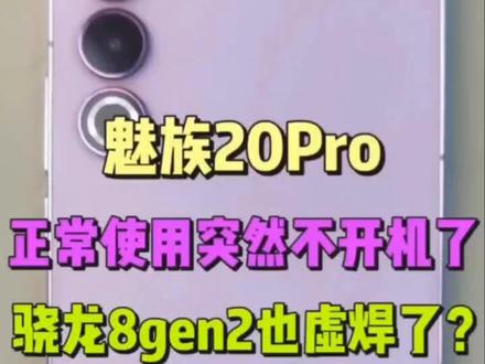 魅族20procpu虚焊?来看讲解,有需要私信我#魅族手机维修#魅族20pro