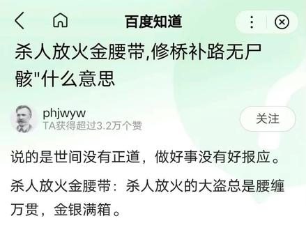 杀人放火金腰带,修桥补路无尸骸