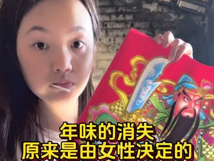年味的消失,原来是由女性决定的#年味#情感共鸣#过年#新时代女性