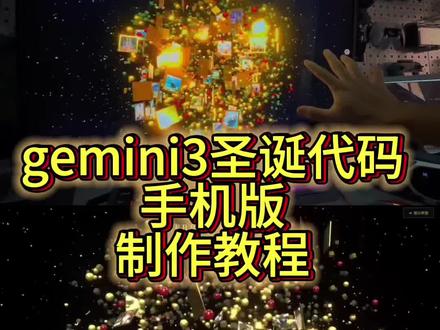 可交互圣诞树代码,可交互圣诞树代码制作教程, gemini3圣诞树代码提示词,gemini3圣诞代码手机版制作教程,gemini3圣诞代码手机版#gemini3圣诞代码手机版 #gemini3圣诞代码手机版制作教程 gemini3圣诞树教程详细,Gemini圣诞树教程来啦,豆包ai生成圣诞树指令,3d粒子圣诞树提示词,gemini3圣诞树视频,3d粒子圣诞树手机版,gemini3圣诞树代码提示词,gemini3圣诞树代码微信#Gemini圣诞树教程 #圣诞树代码python代码 #剪映