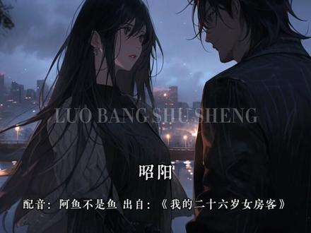 昭阳,是你弄臭了爱情!
#昭阳#简薇 #我的26岁女房客