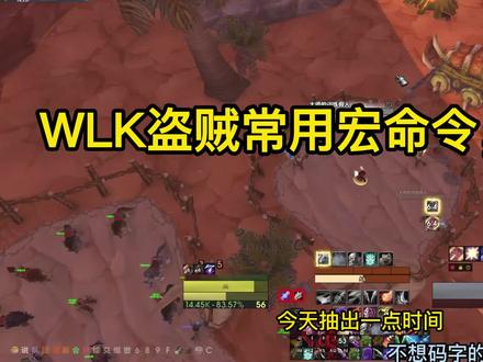 WLK盗贼宏命令、WA分享 #魔兽世界wlk #游戏日常 @DOU+小助手
