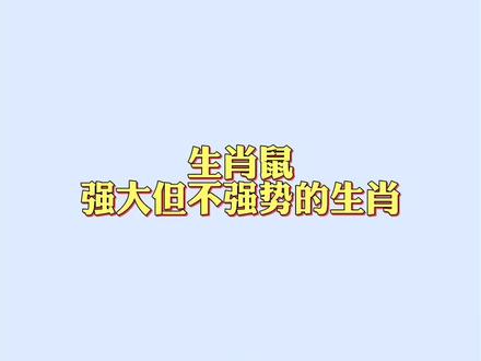 生肖鼠坚忍不拔,泰然处之,他们内心的韧劲关键时刻会异于常人@生肖大全