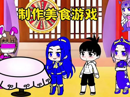 制作美食游戏 #儿童动画 #加查#二次元 #搞笑 #原创动漫