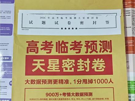 天星【2026高考押题密卷】高考临考预测密封卷高三冲刺仿真卷作文#高考#押题卷#冲刺#学霸秘籍