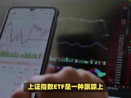 @法眼扫描 上证指数ETF怎么买卖? #证券投资 #上证指数 #ETF基金 #上证综指