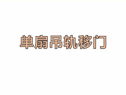 单扇外挂吊轨移门#酷家乐