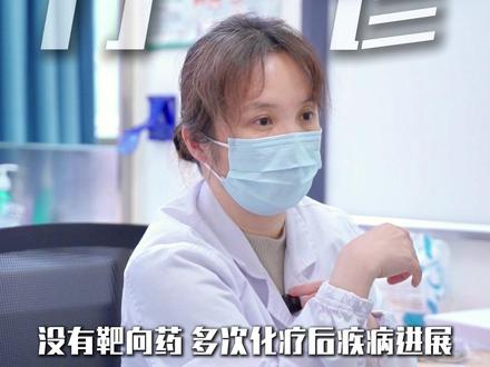 没有靶向药,多次化疗后疾病进展,接下来怎么治比较好 #靶向药 #医学科普 #肺腺癌 #临床 #董晓荣