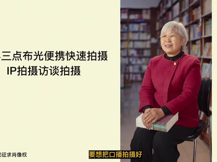 单兵三点布光便携快速拍摄|IP访谈拍摄技巧分享 大家好,分享我自己商业拍摄的一个技巧,小巧收纳灯光,高效进行拍摄,适合无敌单兵进行采访类型拍摄,当然针对低预算低成本的客户,要想要做好的效果还是建议上大型影视灯光比较可控。