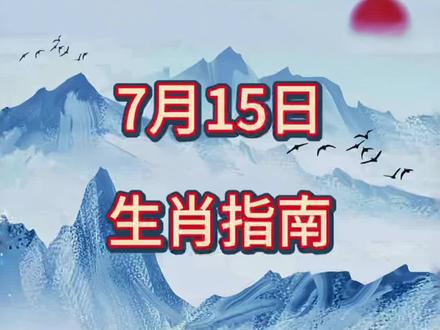 7月 15日生肖指南#国学文化 #易学智慧
