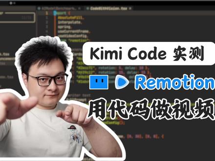 代码即视频! 用 KimiCode复刻 Remotion 千万播放的 Remotion Skills 视频,Kimi也能复刻?实测 Kimi Code + K2.5 模型:从安装到用 React 编排视频全流程,38句Claude提示词压缩成 1 句搞定。还挑战 14 万行大仓库重构,看国产 AI 编程能否接住。附带多模态截图转动画测试,体验下来性能在 Sonnet 4.5之上、价格只有 1/7左右
#ai #大模型 #kimi #vibecoding